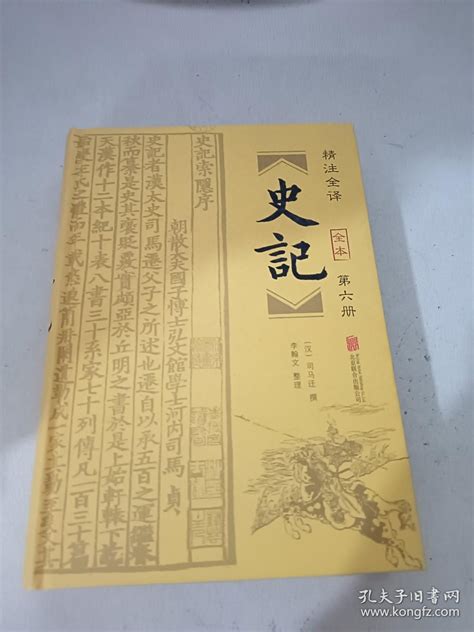 史记 6 汉 司马迁 著；李翰文 编孔夫子旧书网