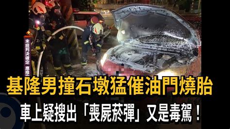 又是毒駕！基隆男撞石墩猛催油門燒胎 車上疑搜出「喪屍菸彈」－民視新聞 Youtube