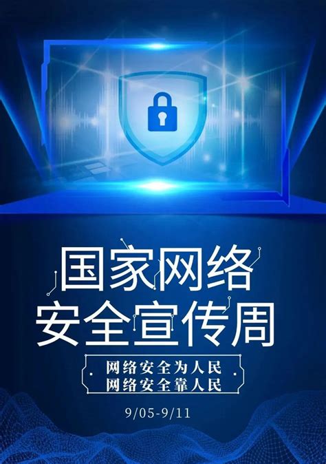 2022年国家网络安全宣传周于9月5日至11日举行丨图解网络安全知识 中国雄安官网