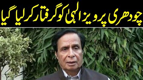 Live Breaking News Chaudhry Parvez Elahi Arrested Youtube