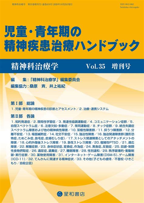 精神科治療学 Vol35増刊号 2020年10月〈特集〉児童・青年期の精神疾患治療ハンドブック 雑誌 精神科治療学編集委員会 本