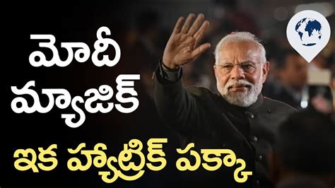 మద మయజక ఇక హయటరక పకక BJP Triumph Modi s Hat Trick