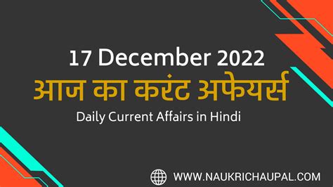 17 December 2022 Current Affairs in Hindi कररट अफयरस Naukri Chaupal