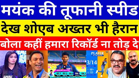 Shoaib Akhtar Shocked As Mayank Yadav 157 Kmph Bowling Pak Media On