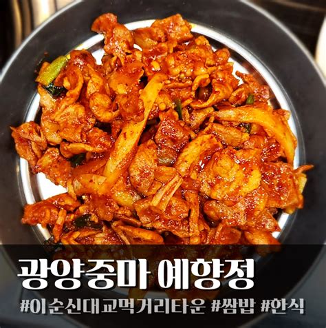 광양 된장찌개와 두루치기가 맛있는 중마동 쌈밥집 예향정 네이버 블로그