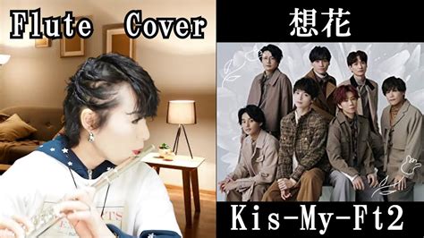 想花 おもいばな） Kis My Ft2（キスマイ）【フルートカバー】玉森裕太主演【祈りのカルテ研修医の謎解き診察記録】主題歌 Yayafa