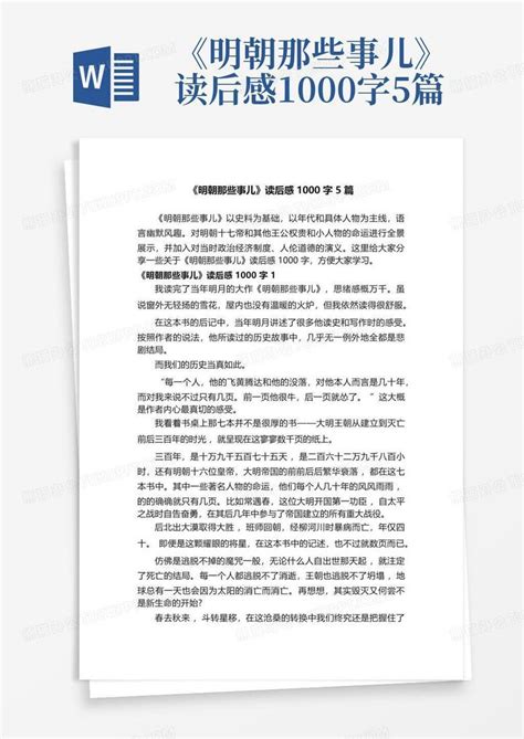 《明朝那些事儿》读后感1000字5篇 Word模板下载编号lvvkawzr熊猫办公