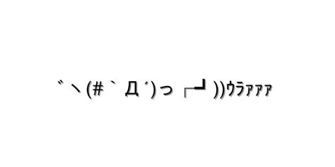 怒る・怒鳴る【ﾞヽ`Д´っ┌┛ｳﾗｧｧｧ 】｜顔文字オンライン辞典