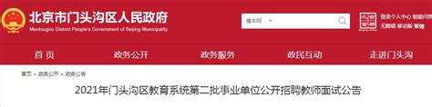 ★门头沟教师招聘2024门头沟教师招聘信息 门头沟教师招聘最新消息