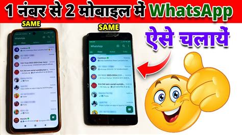 1 WhatsApp 2 Mobile Me Kaise Chalaye Ek Number Se Do Whatsapp Kaise