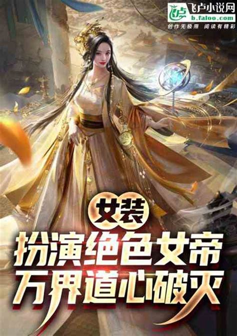 女装扮演绝色女帝，万界道心破碎海边钓蚌壳小说全本小说下载飞卢小说网