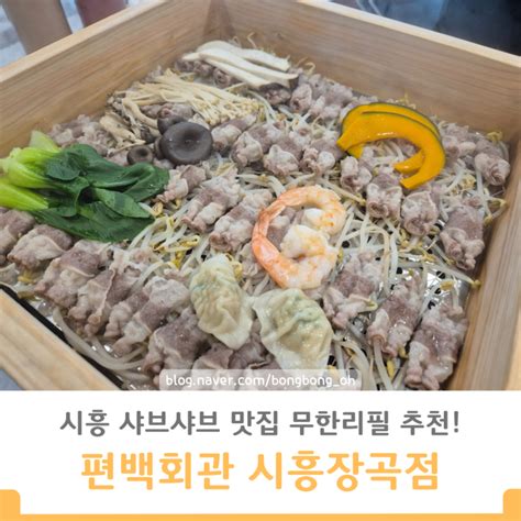 시흥 샤브샤브 맛집 편백찜과 무한리필 샤브샤브 편백회관 시흥장곡점 네이버 블로그