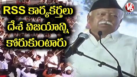 Rss Chief Mohan Bhagwat Speech In Rss Public Meeting V6 Telugu News