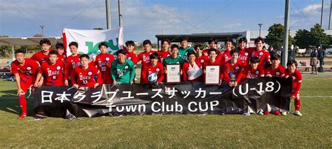 第6回 日本クラブユースサッカー（u 18）town Club Cup 2022 決勝・順位決定戦試合結果 Jcy 一般財団法人日本