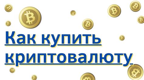Как купить криптовалюту | Как купить биткоин | Как купить крипту - YouTube