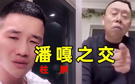 嘎子，你潘叔的话你是一句也没听进去啊！ 哔哩哔哩 Bilibili