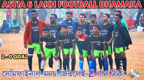 Astia 6 lakh dhamaka Mega Semi Final Match SRIDAM XI শলবন