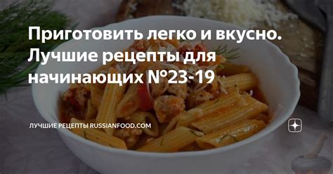 Приготовить легко и вкусно. Лучшие рецепты для начинающих №23-19 ...