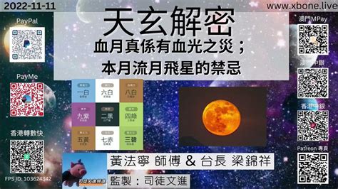 《天玄解密》血月真係有血光之災；本月流月飛星的禁忌 主持：黃法寧 師傳 And 台長 梁錦祥 監製：司徒文進 Youtube