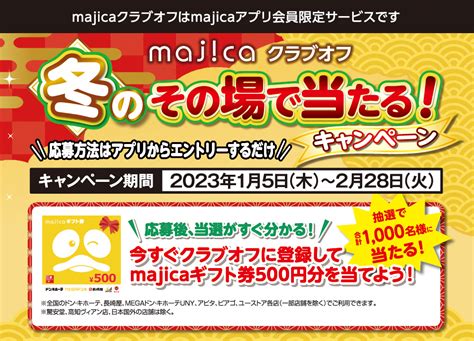 Majicaクラブオフ冬のその場で当たる！キャンペーン