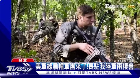 [曾說過美軍抵台之日便是 ] 美軍特種部隊派員常駐台陸軍兩棲營 時事台 香港高登討論區