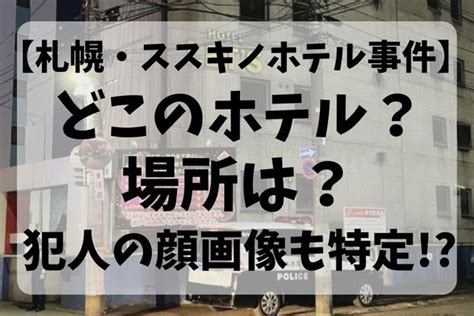 札幌すすきの・首切断逮捕〉動機は不同意性交⁉』についてまとめてみた エンタメ情報局