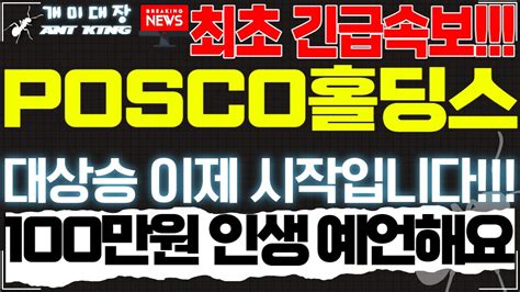 Posco홀딩스 포스코홀딩스 최초 긴급속보 대상승 이제 시작입니다 100만원 인생 예언해요 Posco홀딩스주가전망