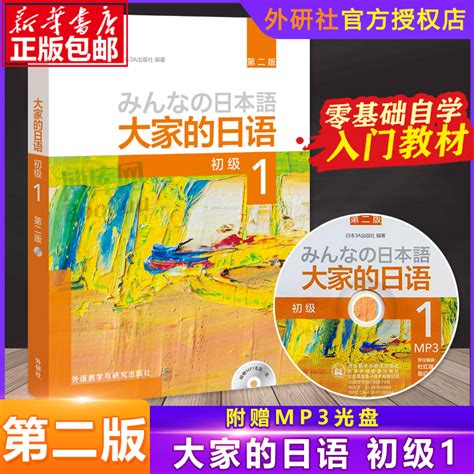 外研社正版大家的日语初级1教材学生用书第二版大家的日本语初级日语教程日语学习初级日语学习日本3a出版社日语书籍入门自学 虎窝淘