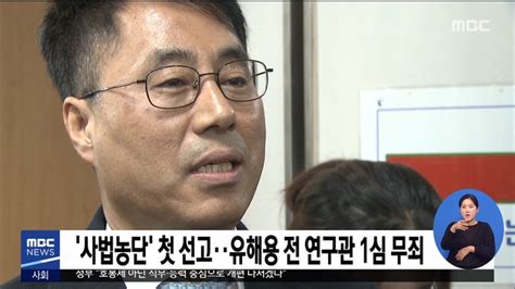 사법농단 첫 선고유해용 전 연구관 1심 무죄