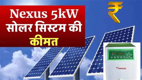 Nexus 5kw क्षमता के सोलर सिस्टम लगाने में कितना खर्चा आता है जानिए पूरी डिटेल