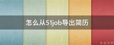 怎么从51job导出简历 业百科