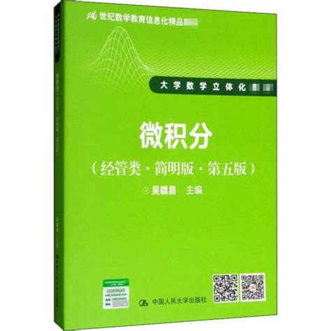 微积分（经济类、管理类）第三版 百度百科