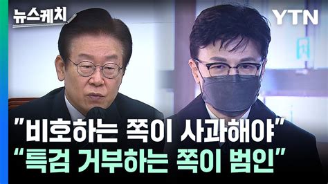 한동훈 비호하는 쪽이 사과해야이재명 특검 거부하는 쪽이 범인 뉴스케치 Ytn 동영상 Dailymotion