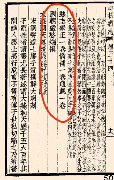 亚运风采 文博添彩 寻踪——余杭文献㊹《余杭县志举正》1卷、《余杭县志备补》1卷、《余杭县志通载》1卷方志洪焕椿浙江