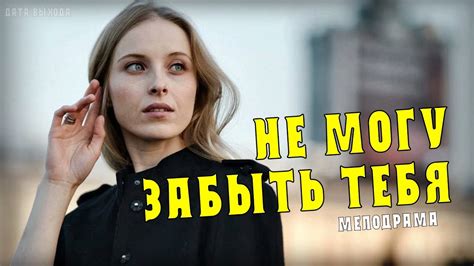 Не могу забыть тебя 1 4 серия Мелодрама анонс дата выхода Youtube