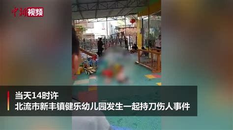 广西北流幼儿园发生持刀伤人事件 18人受伤 凤凰网视频 凤凰网