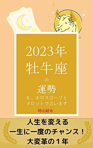 Jp 2023年牡牛座の運勢を、ホロスコープとタロットで占います 電子書籍 時山結糸 Kindleストア