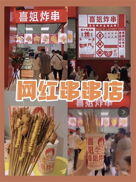 喜姐品牌形象炸串加盟炸串店加盟喜姐炸串官网