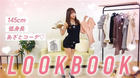 【lookbook】145cm低身長女子の7days秋冬あざとコーデ♡｜岸みゆ Youtube