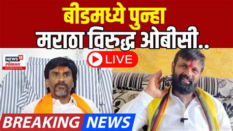 Manoj Jarange Patil Vs Laxman Hake News Live बीडमध्ये मराठा विरुद्ध