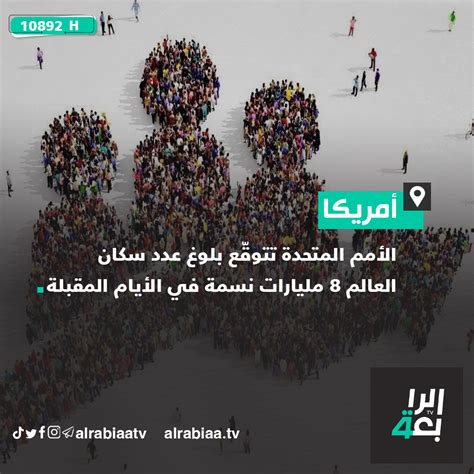 قناة الرابعةالأمم المتحدة تتوقّع بلوغ عدد سكان العالم 8 مليارات نسمة