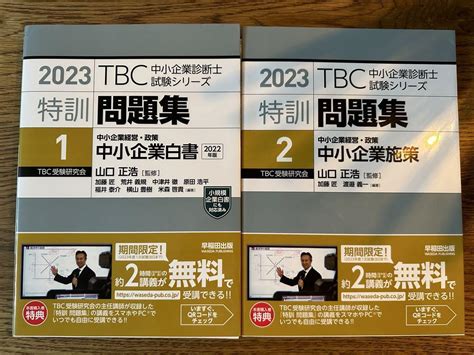 2023 Tbc 中小企業診断士試験シリーズ 特訓問題集〈1〉〈2〉 2冊セット メルカリ