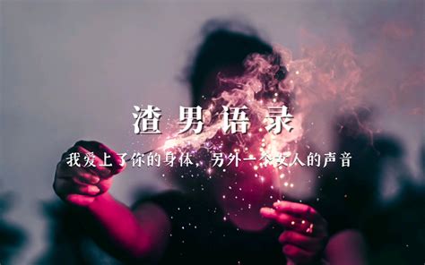 渣男语录来了，看看这些话有多渣“我不是天下唯一一个为两个女人动心的男人吧” 哔哩哔哩