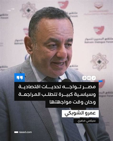 شبكة رصد On Twitter السياسي عمرو الشوبكي في مقال جديد مصر تواجه