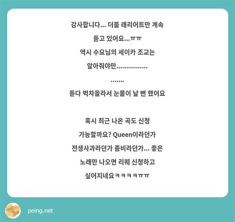 감사합니다 더블 래리어트만 계속 듣고 있어요ㅠㅠ 역시 수요님의 세이카 조교는 Peing 質問箱