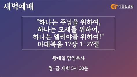 하늘빛교회 새벽기도회ㅣ하나는 주님을 위하여 하나는 모세를 위하여 하나는 엘리야를 위하여 마태복음 171 27ㅣ왕대일