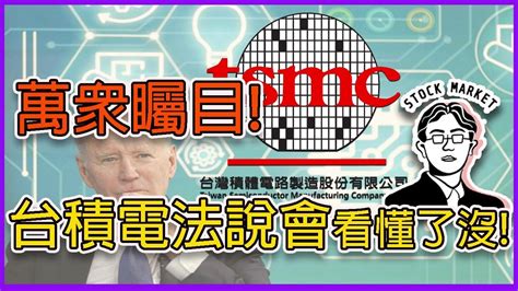 【總編日報】cpi數字終於揭曉 台積電法說的深入分析 20221013 Youtube