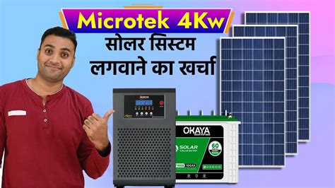 Microtek 4 किलोवाट सोलर सिस्टम लगवाने का खर्चा Microtek Solar System Price Youtube