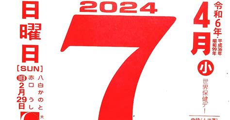 パイプにゅーす 原えつお四文字ひめくりカレンダー令和6年「令和6年4月7日（日）赤口 二十八宿：房」「首尾一貫」旧歴2月29日
