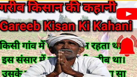 गरीब किसान की कहानी ।। Garib Kisan Ki Kahani ।। Story Of Poor Farmer ।।🥦🌽🌽 Youtube